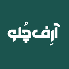 لوگوی آرِف چُلو